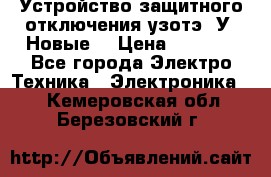 Устройство защитного отключения узотэ-2У (Новые) › Цена ­ 1 900 - Все города Электро-Техника » Электроника   . Кемеровская обл.,Березовский г.